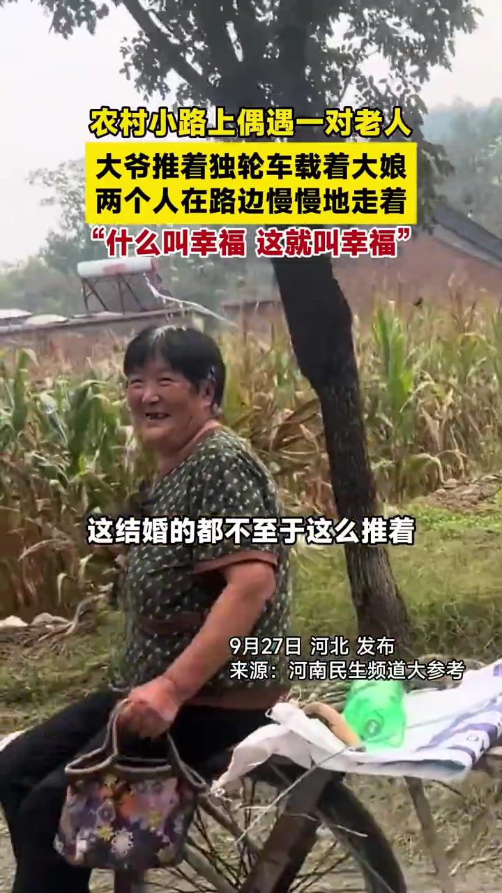 农村小路上偶遇一对老人，大爷推着独轮车载着大娘