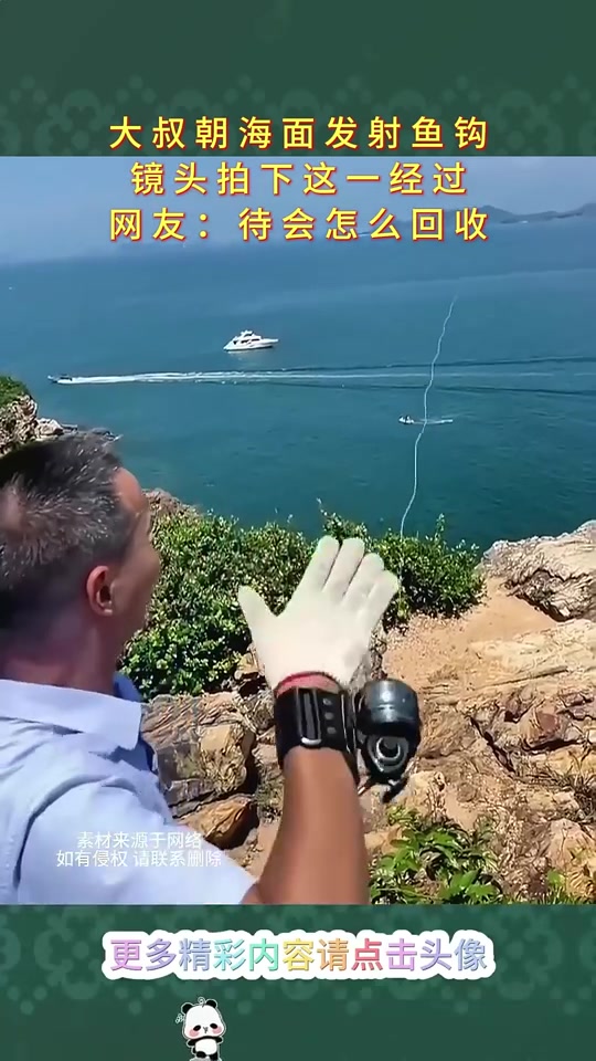 大叔朝海面发射鱼钩，待会怎么回收！