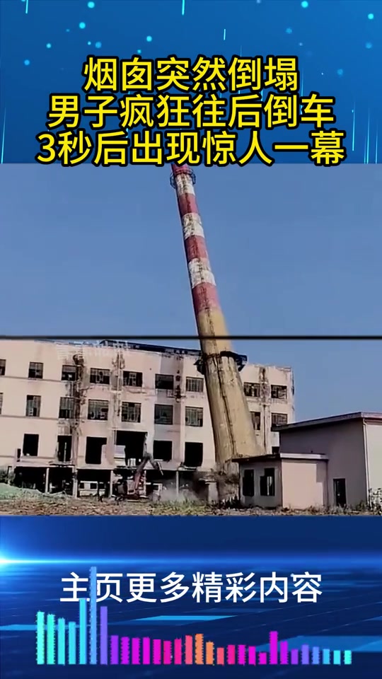 烟囱突然倒塌，男子疯狂往后倒车！！逃过一劫！