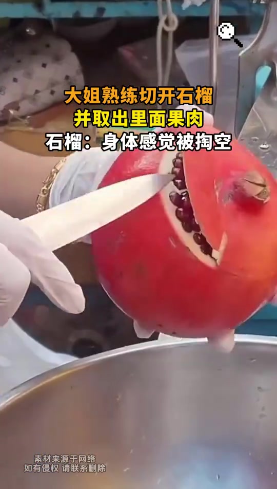 大姐熟练切开石榴，并取出里面果肉，石榴：身体感觉被掏空
