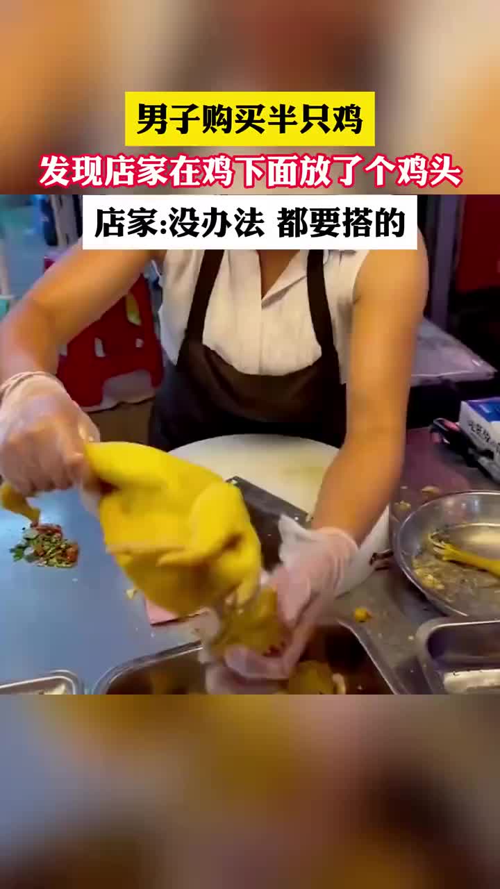 男子购买半只鸡，发现店家在鸡下面放了个鸡头！！