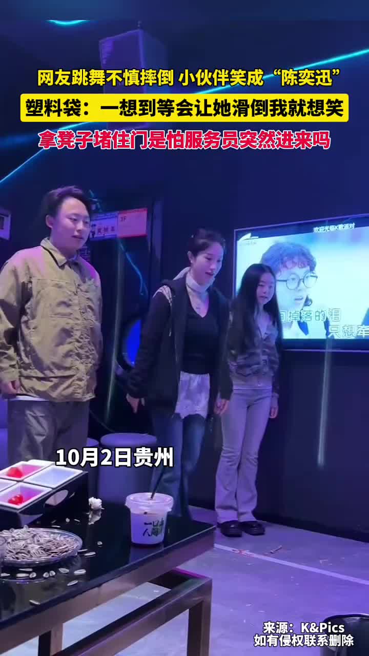 网友跳舞不慎摔倒，小伙伴笑成“陈奕迅”！！