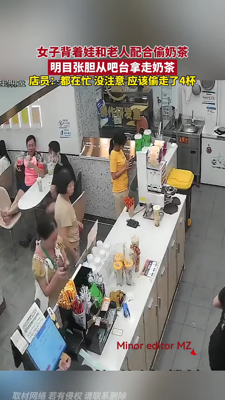 女子背着娃和老人配合偷奶茶，明目张胆从吧台拿走奶茶！！