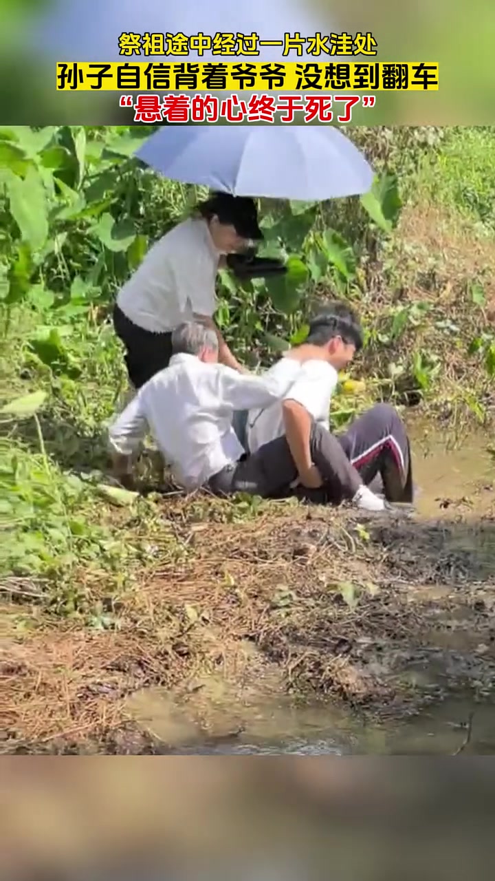爷爷：自己走过去只是鞋子湿了，现在好了，内裤都湿透了！