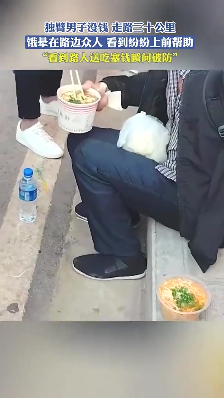 独臂男子没钱走路三十公里，饿晕在路边众人看到纷纷上前帮助