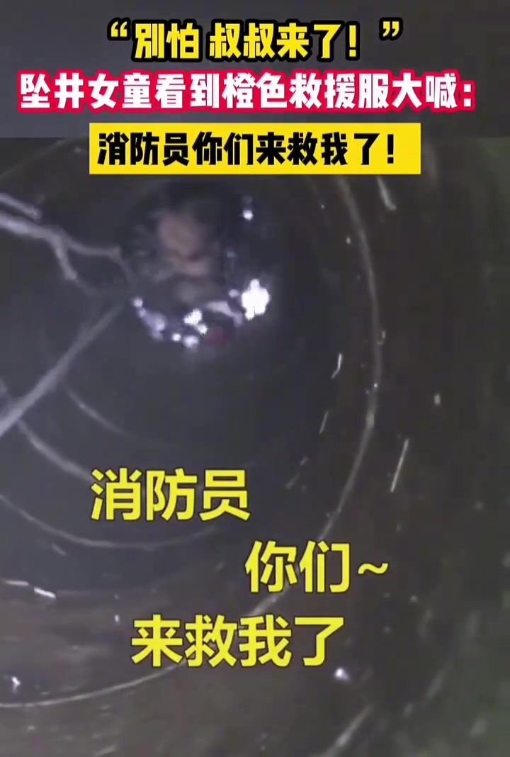 坠井小女孩看到橙色救援服大喊消防员你们来救我了！