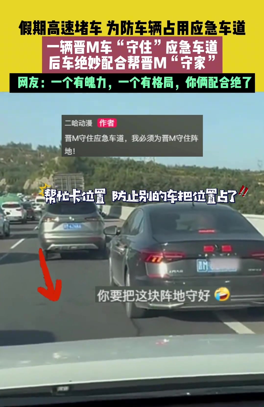 为防车辆占用应急车道，一辆车“守住”应急车道，后车绝妙配合