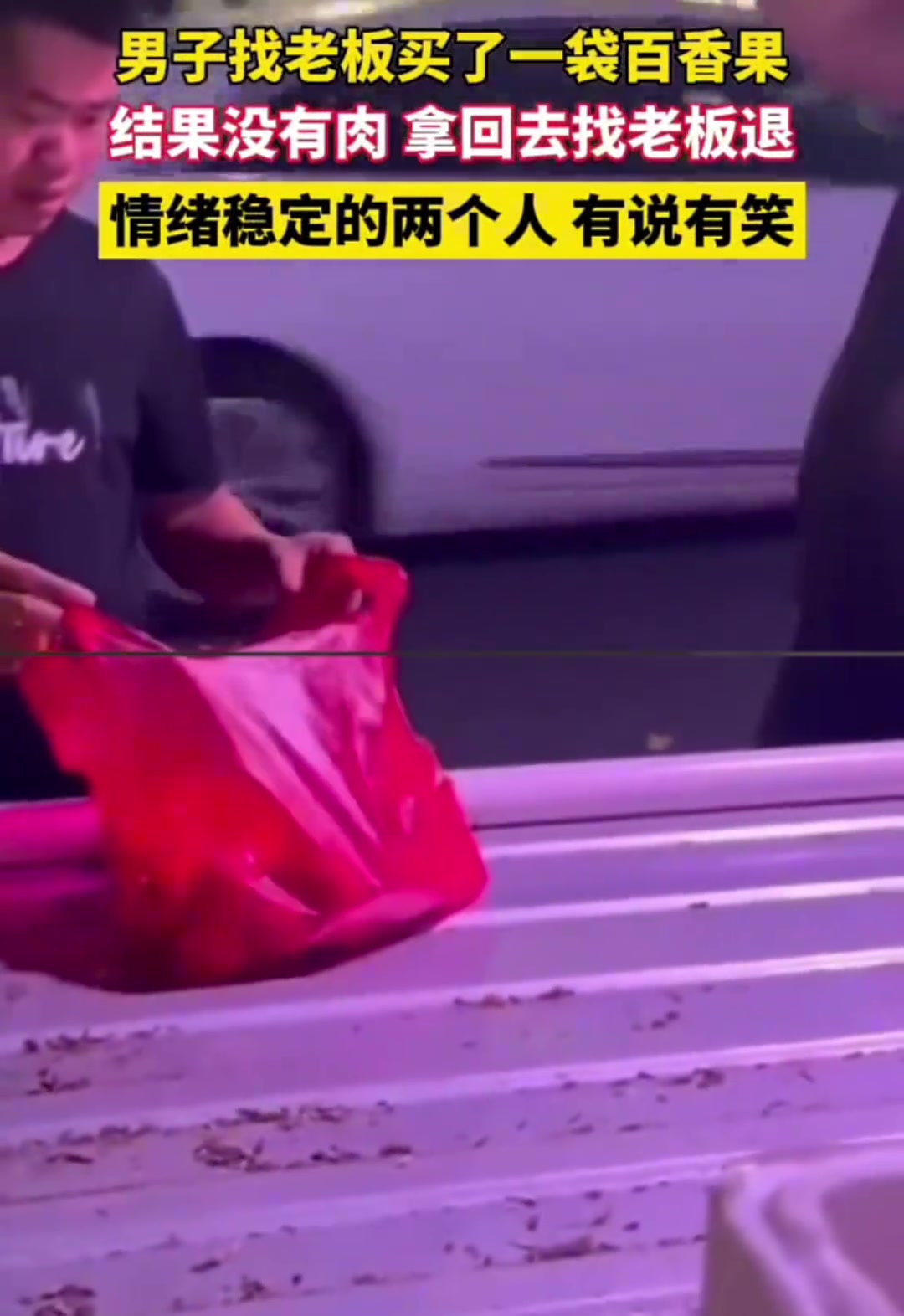 男子找老板买了一袋百香果结果没有肉找老板退，情绪稳定的两个人