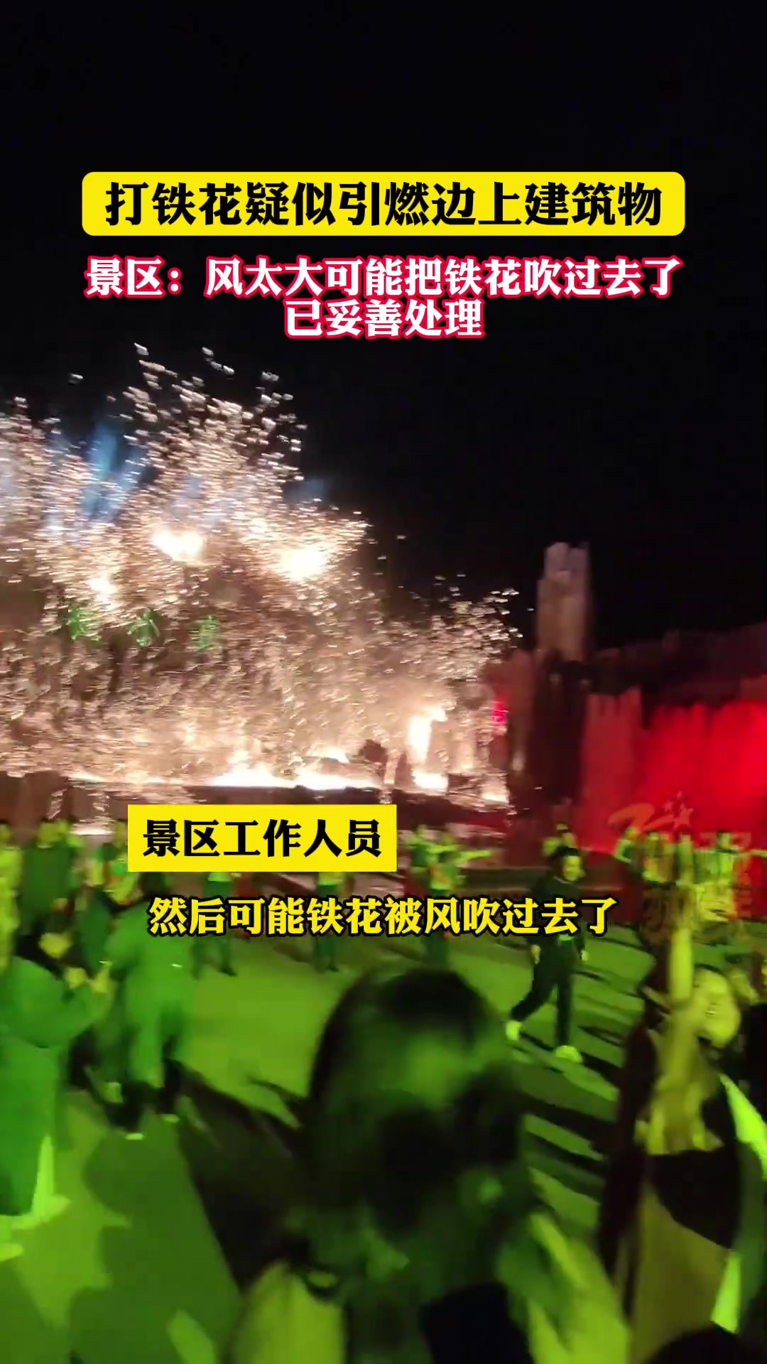 景区表演打铁花疑似引燃边上建筑物