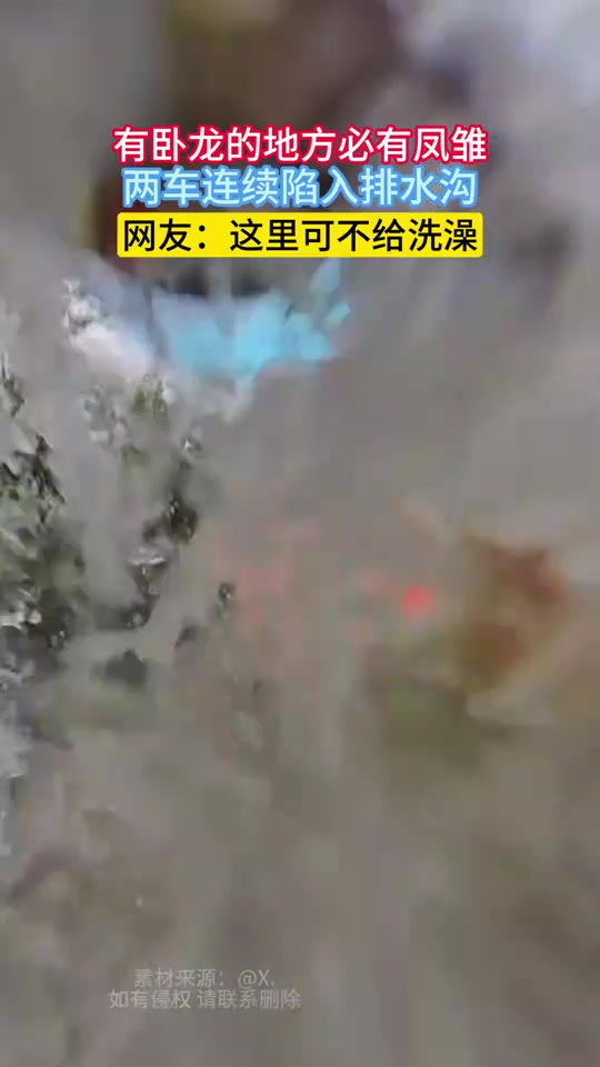 有卧龙的地方必有凤雏，两车连续陷入排水沟