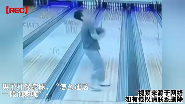 男子打保龄球，“怎么还送一段街舞呢”