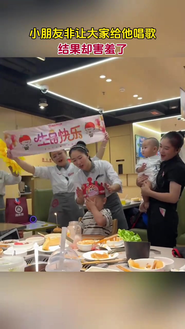 小朋友吃海底捞非让工作人员给他唱歌，结果却害羞了
