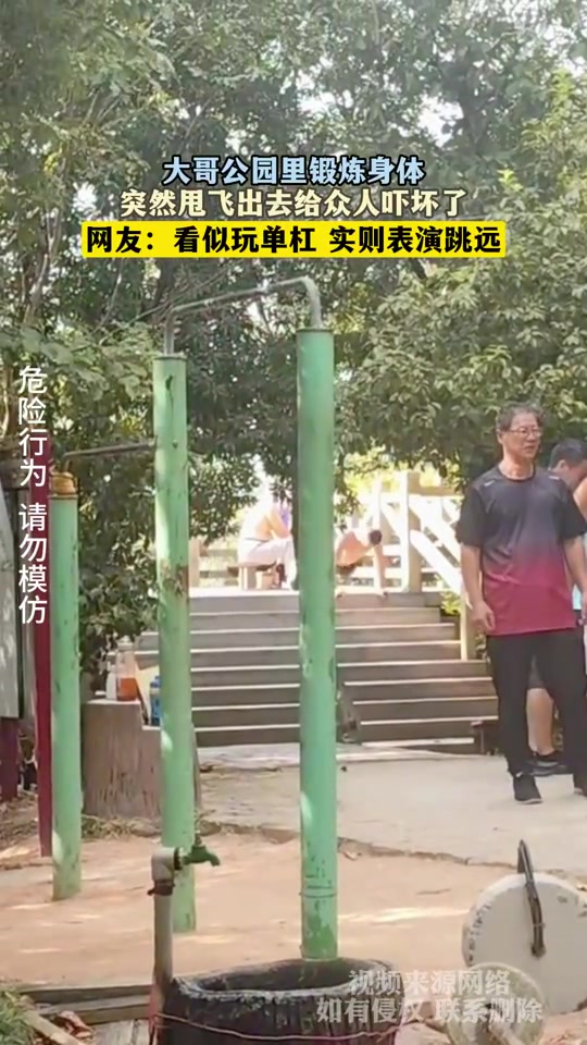 大哥公园里锻炼身体，突然甩飞出去给众人吓坏了