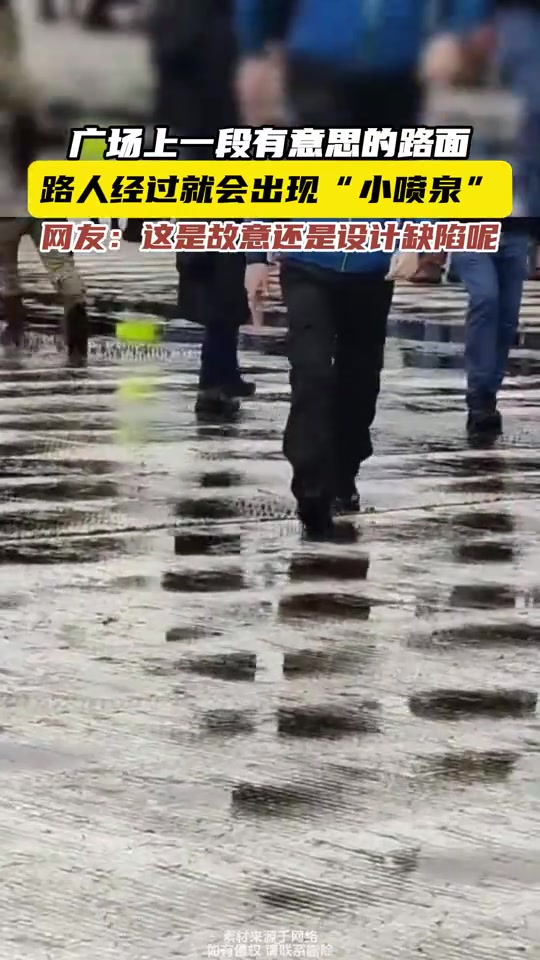 广场上一段有意思的路面，路人经过就会出现“小喷泉”