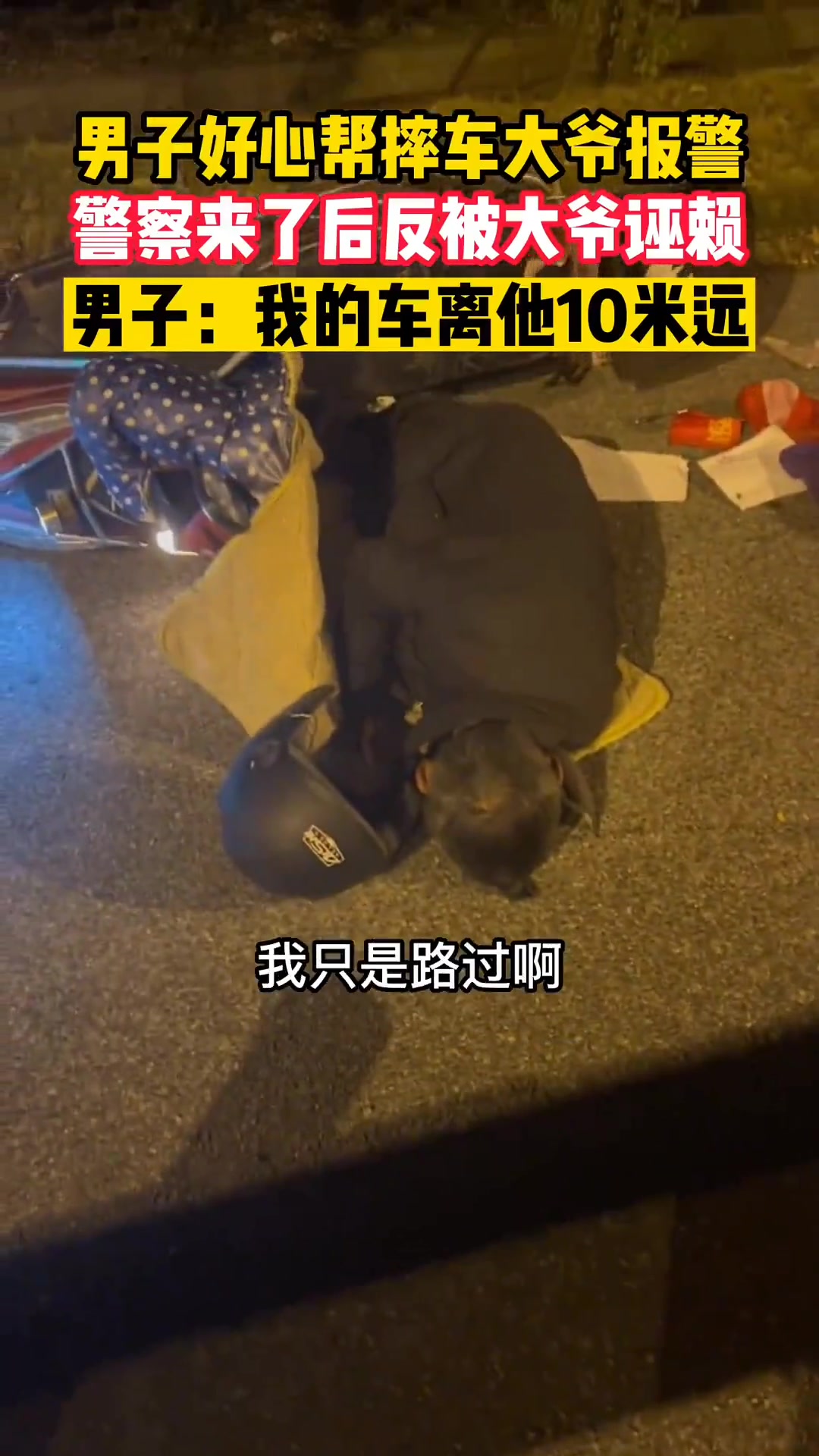 小伙好心帮摔倒大爷报警，结果警察一来就诬陷是他撞的