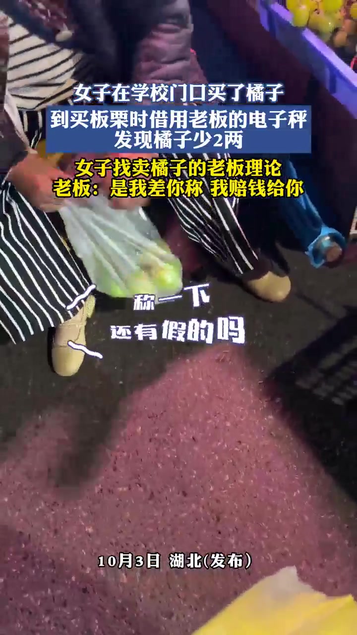 女子买了橘子，到买板栗时借用老板的电子秤发现橘子少2两