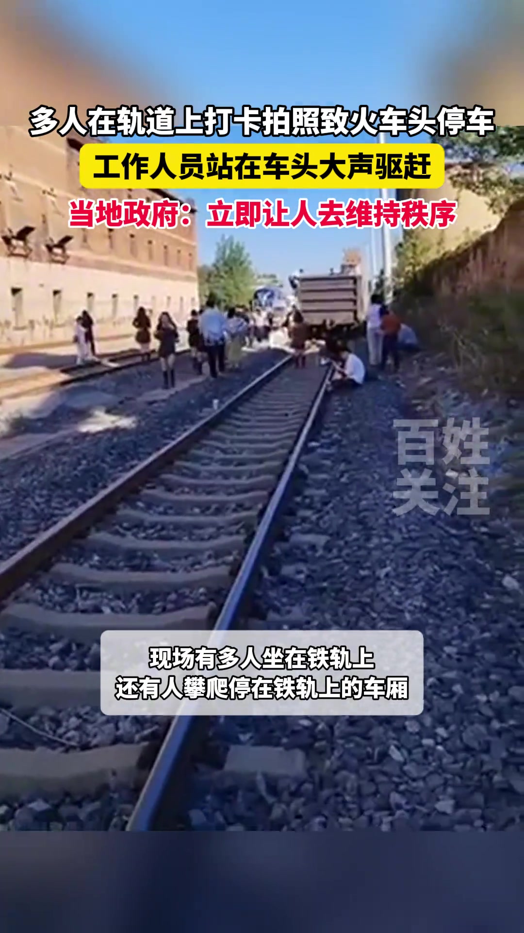 徐州多人占据铁轨拍照逼停火车头，工作人员站车头驱赶！