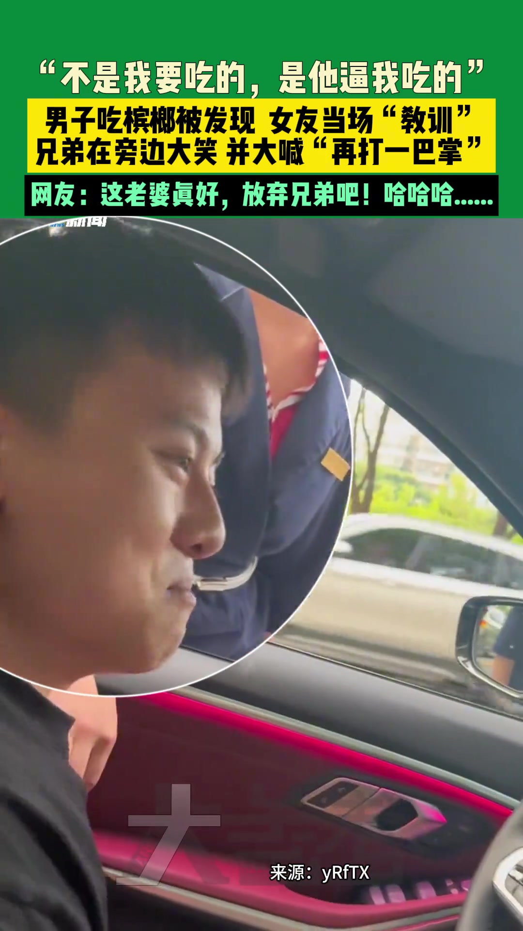 男子吃槟榔被发现，女友当场“教训”兄弟在旁边大笑