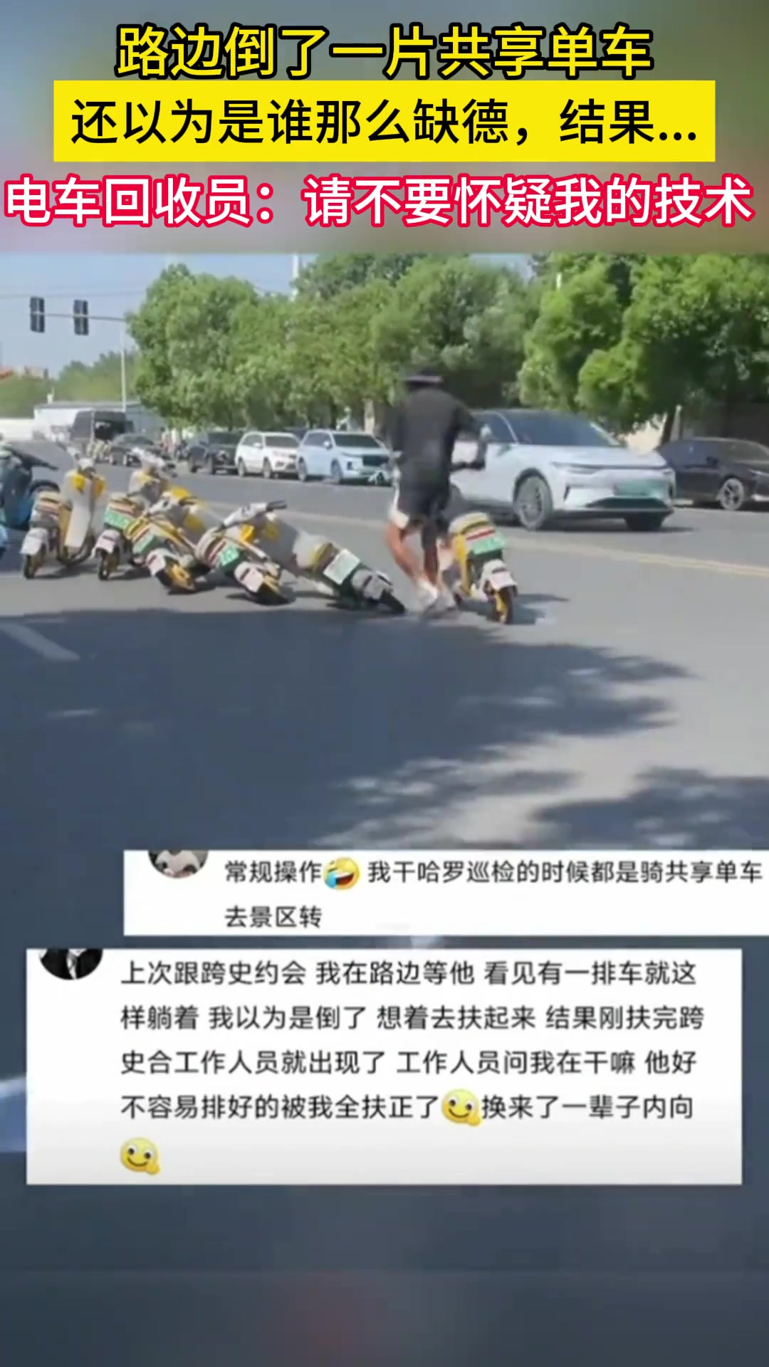 发现路边倒了一片电动车以为是谁故意捣乱结果
