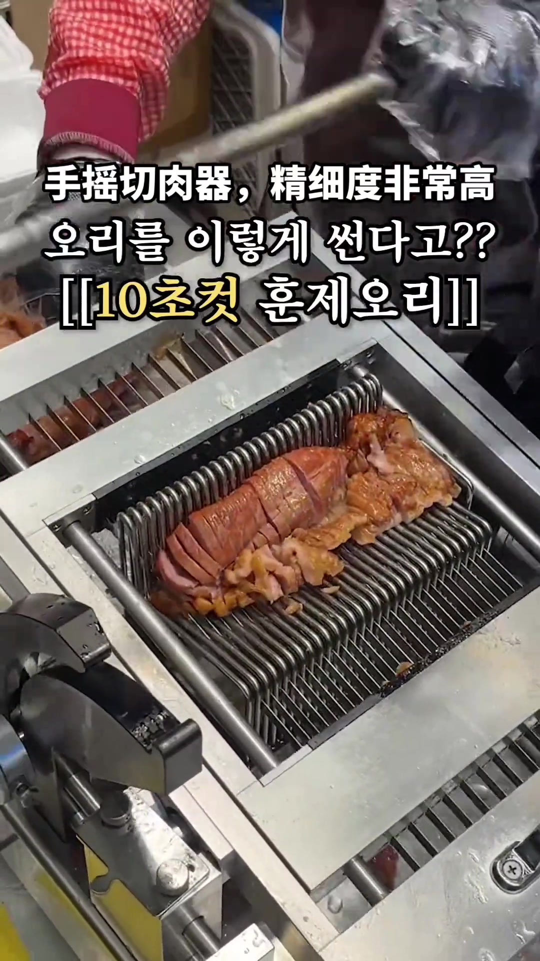 韩国半自动切肉机，大家觉得这种切肉有灵魂吗