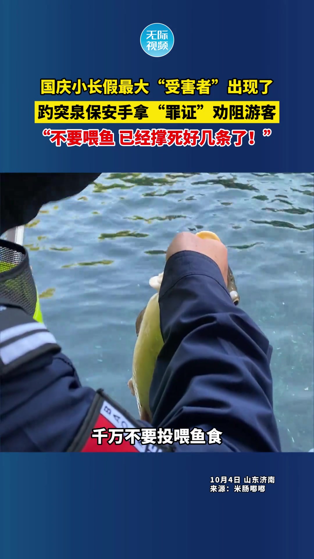 趵突泉保安手拿“罪证”劝阻游客：不要喂鱼已经撑死好几条了
