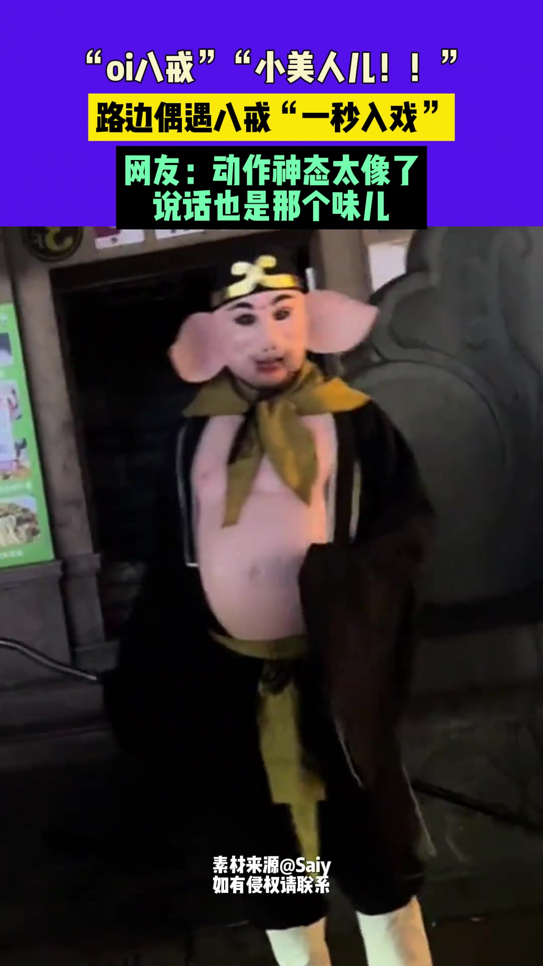 “oi八戒”“小美人儿！！”路边偶遇八戒“一秒入戏”