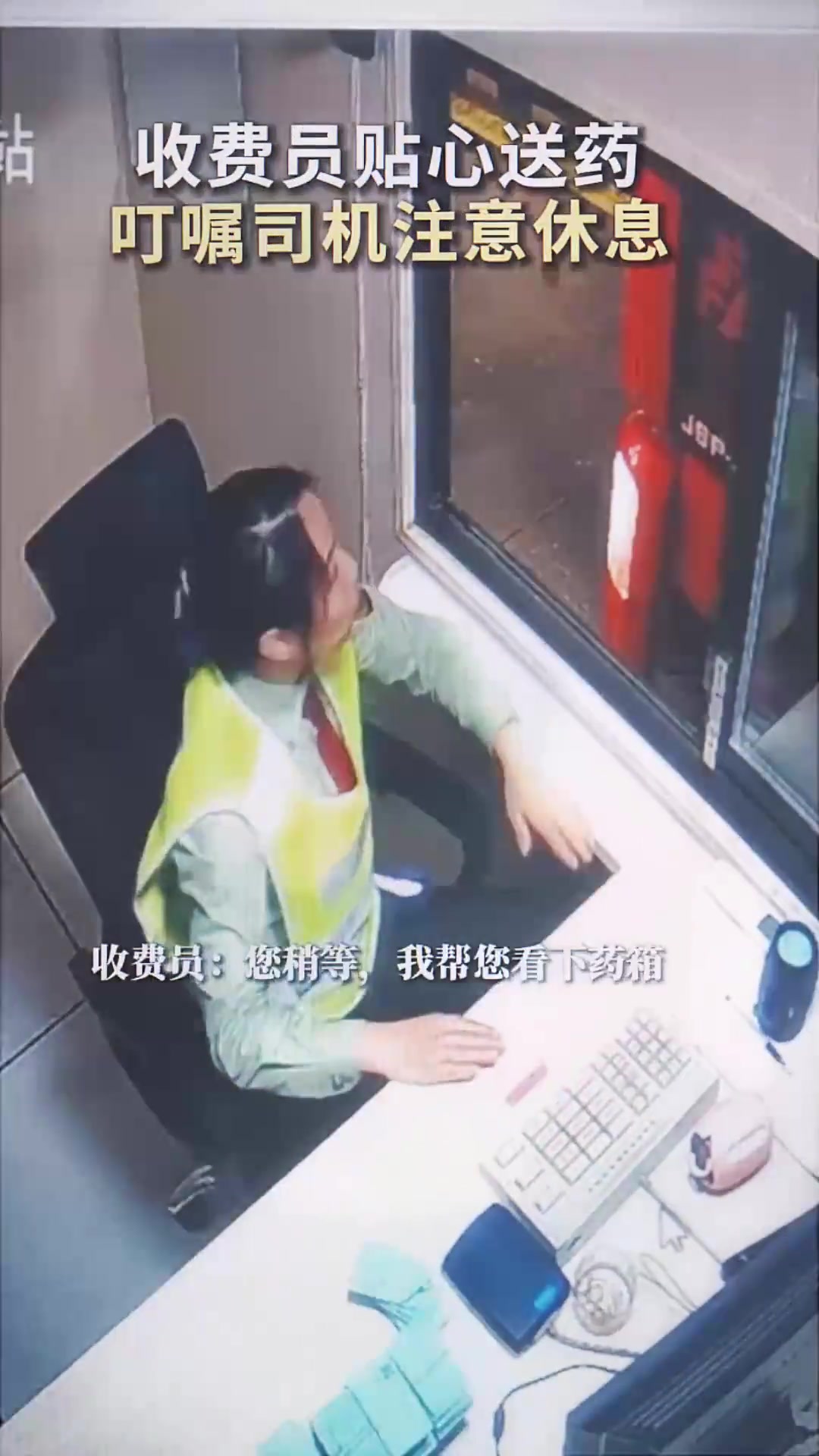 收费员贴心送药叮嘱司机注意休息！！