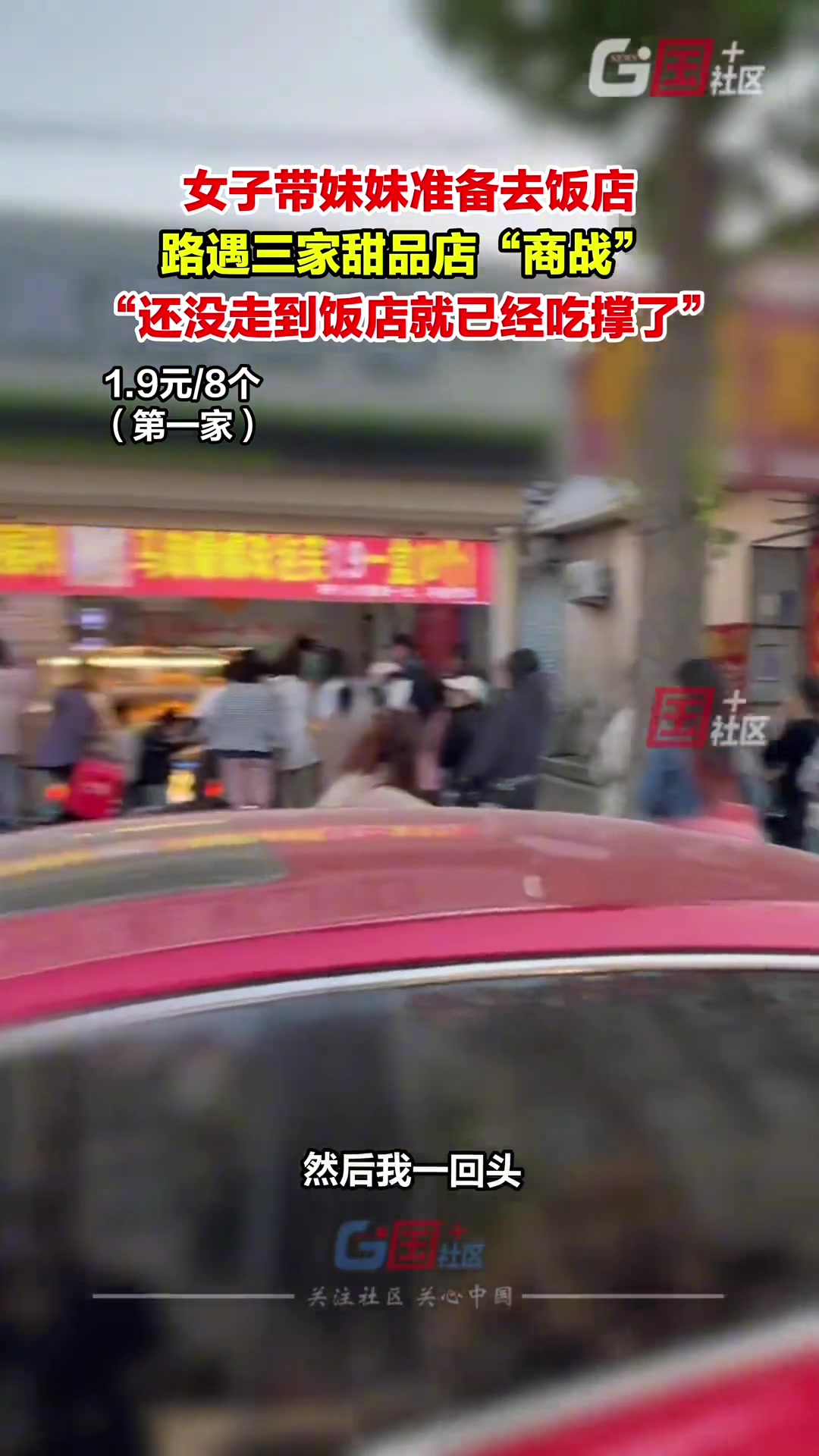 太卷了！女子带妹妹准备去饭店路遇三家甜品店“商战”
