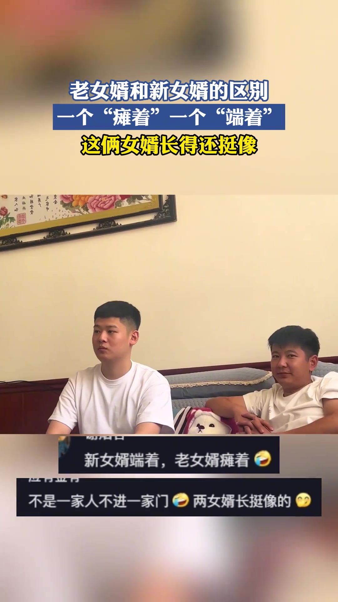 老女婿和新女婿的区别“一个瘫着”“一个端着”