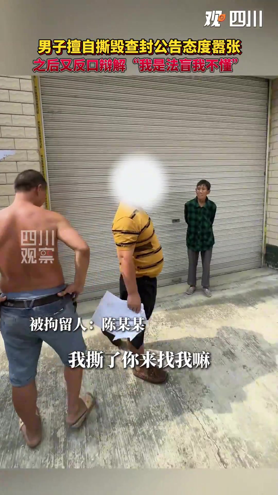 男子私自撕毁查封公告态度嚣张，结果老实了