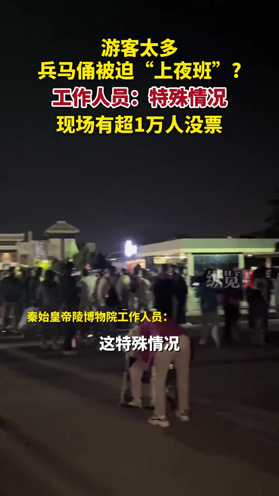 游客太多，兵马俑被迫”上夜班“?