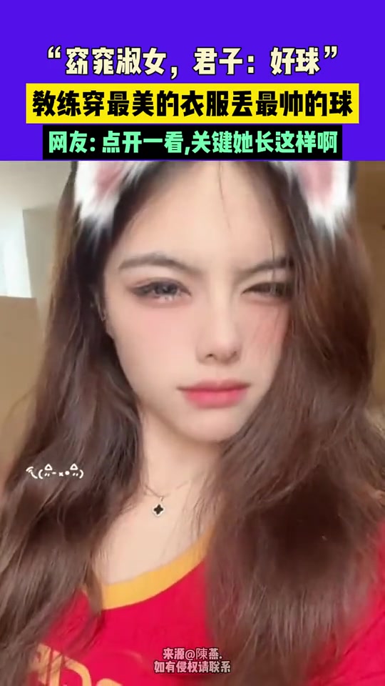 “窈窕淑女，君子：好球！”