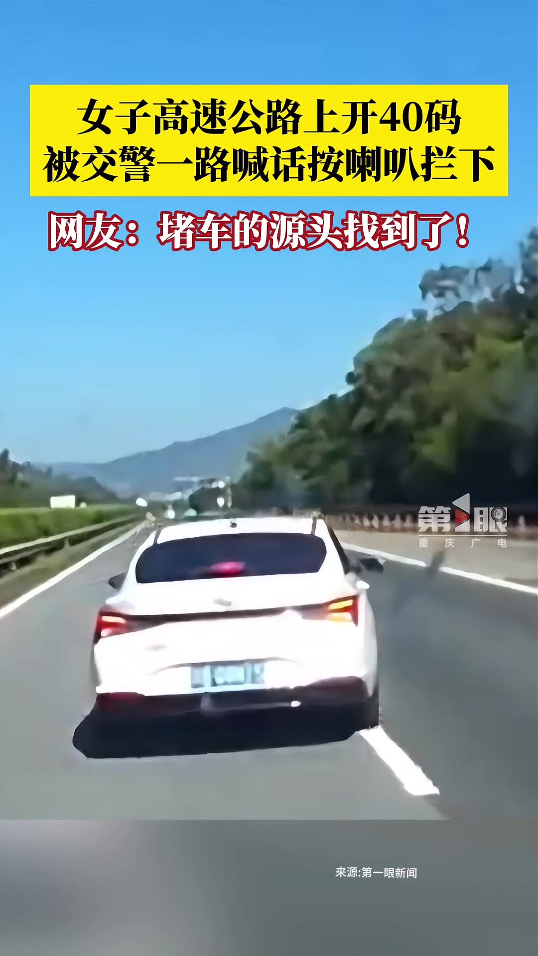 女子高速公路上开40码！太危险了
