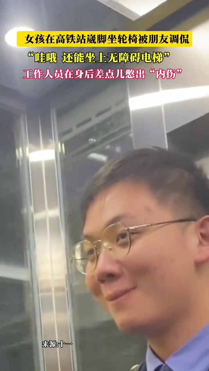 女孩高铁站崴脚坐轮椅被朋友调侃，后面工作人员都快憋不住了
