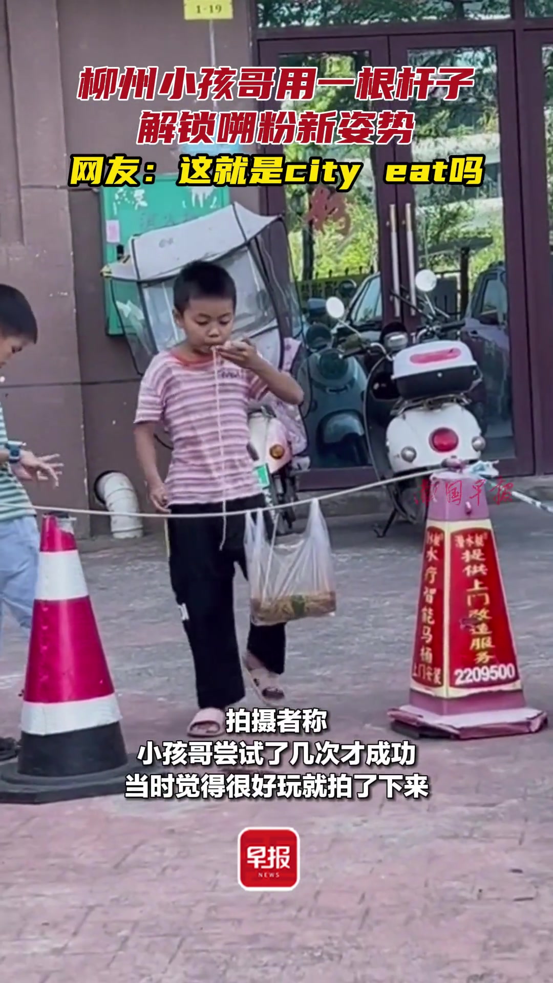 柳州小孩哥用一根杆子解锁嗍粉新姿势难道这就是cityeat吗