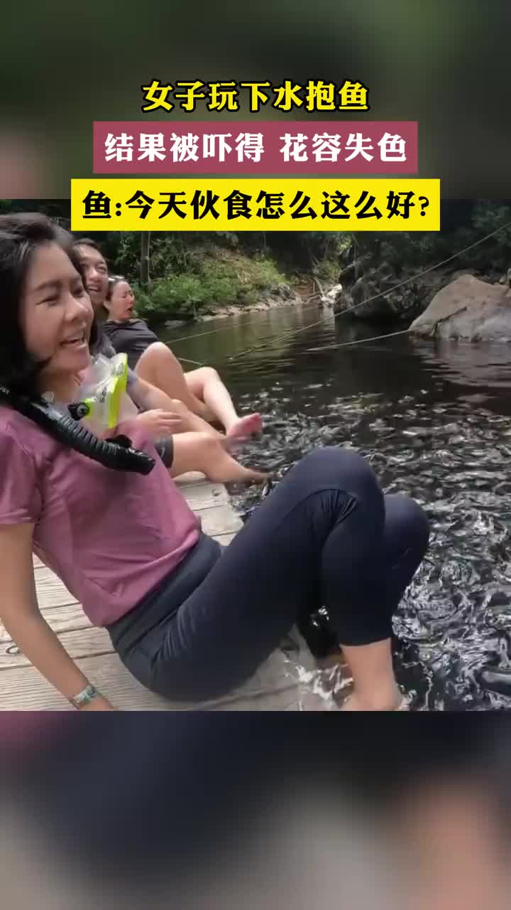 女子玩下水抱鱼，被吓得花容失色