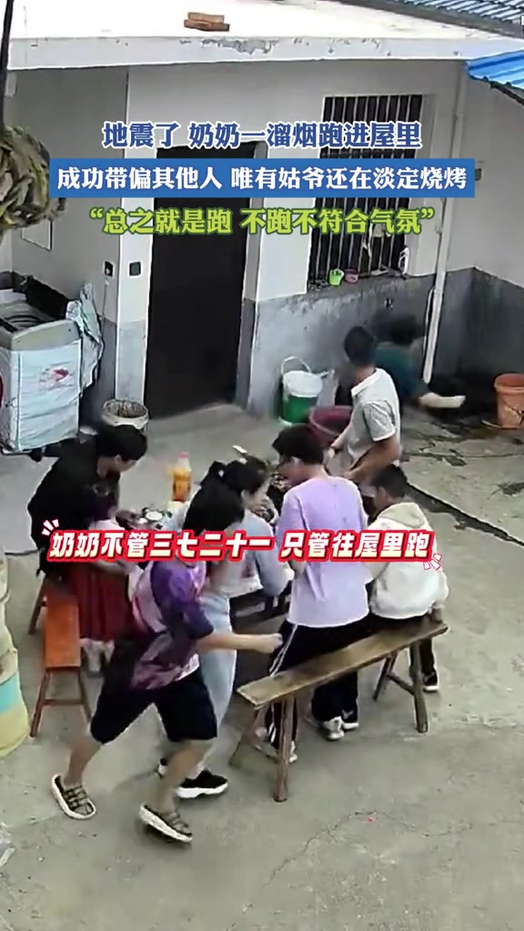 地震了奶奶反向“逃跑”带歪全部人