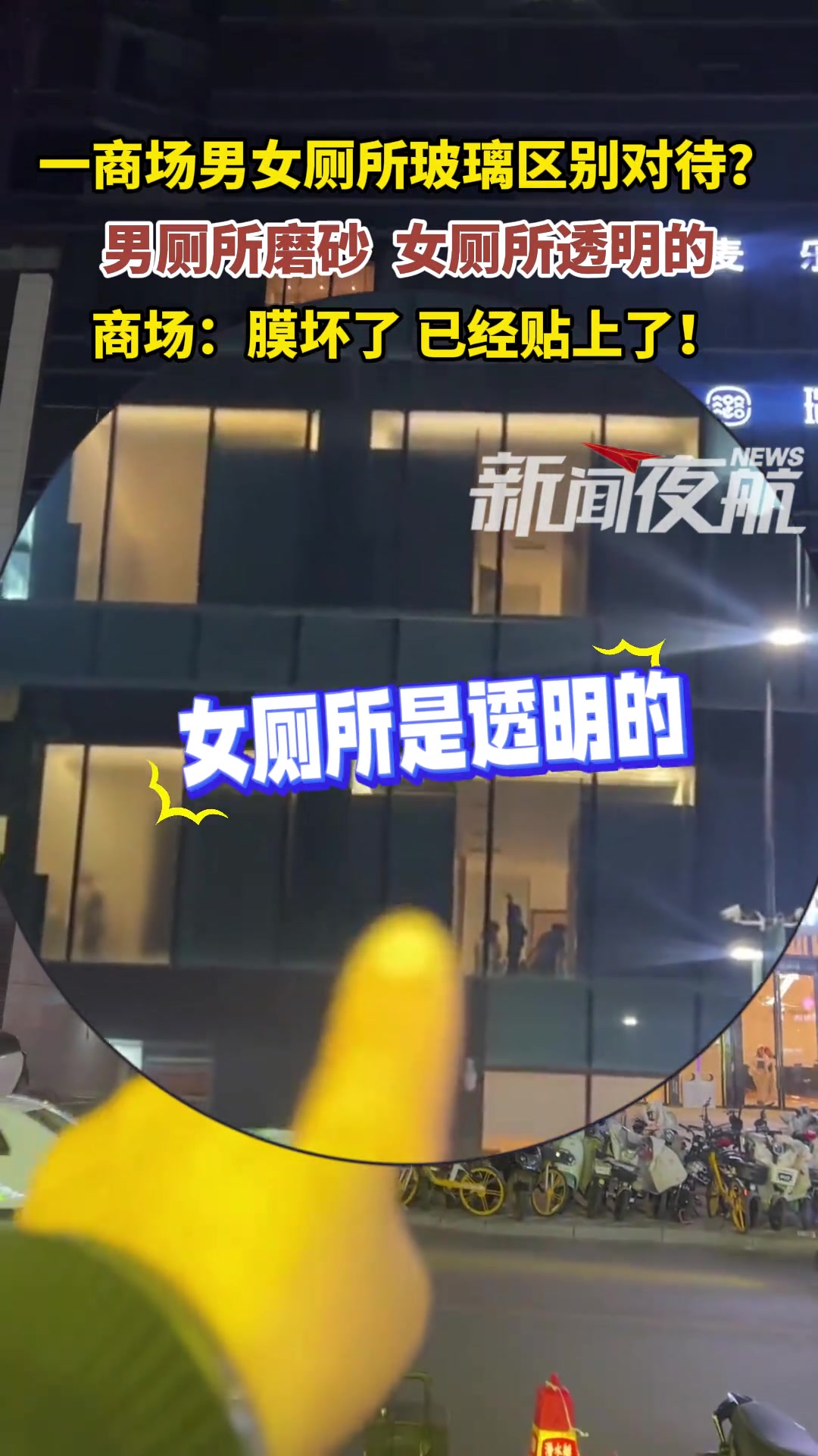 一商场男女厕所玻璃区别对待男厕所磨砂女厕所透明的