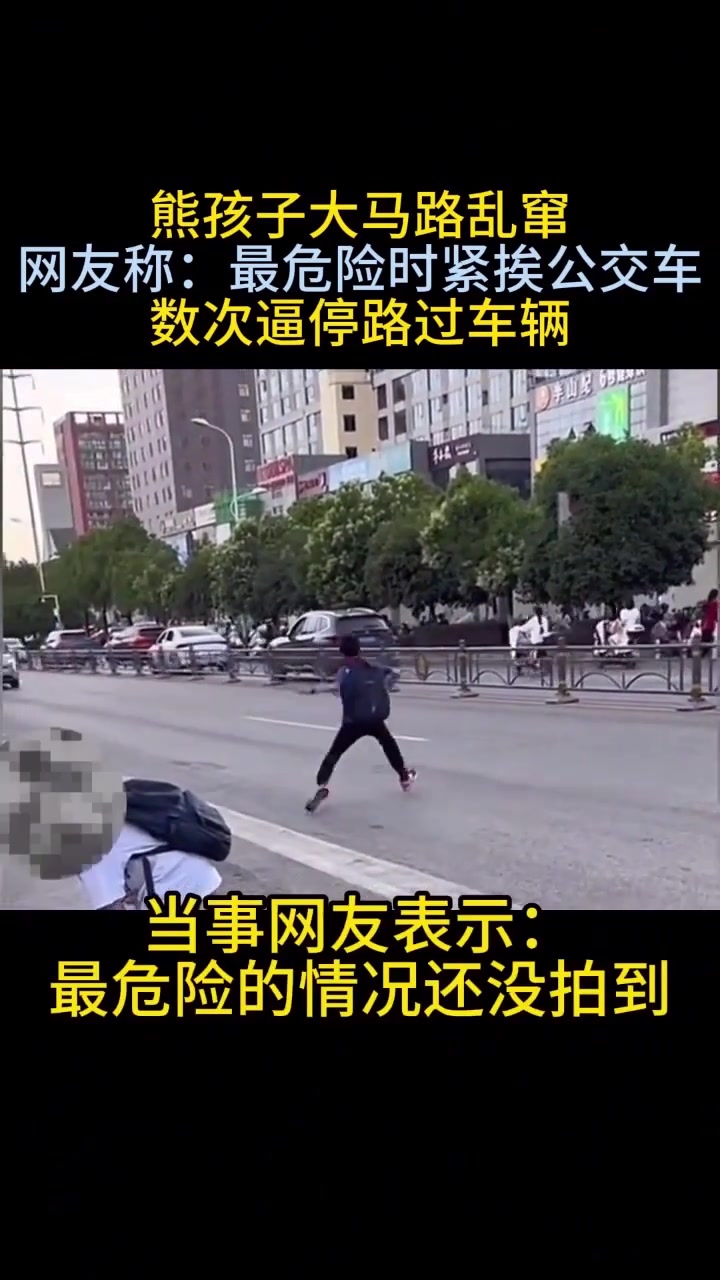 武汉一个小学生马路乱窜，并多次逼停汽车，网友拍摄记录下画面