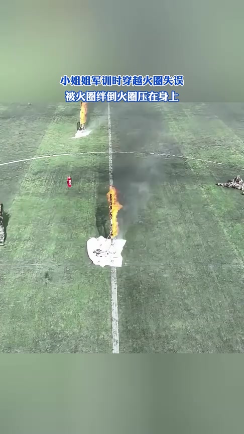 没事吧小姐姐，这火圈上身了都！！