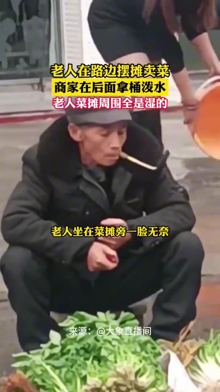 无语！老人在路边摆摊卖菜商家在后面拿桶泼水