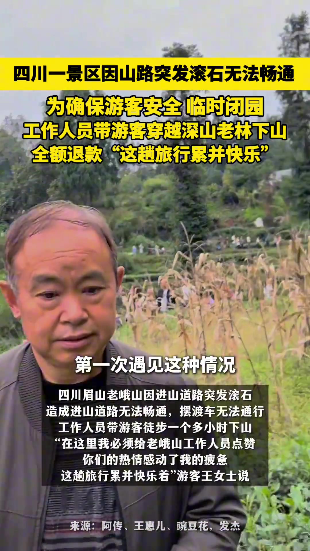 景区因山路突发滚石无法畅通，工作人员带游客穿越深山老林下山