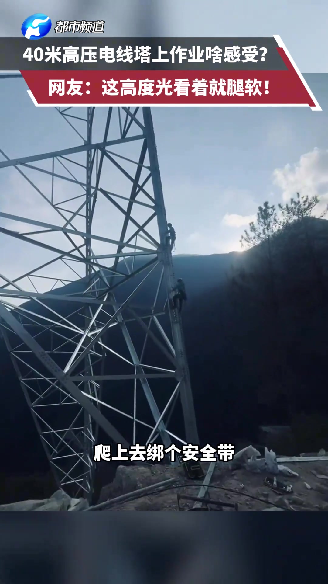 40米高压电线塔上作业啥感受
