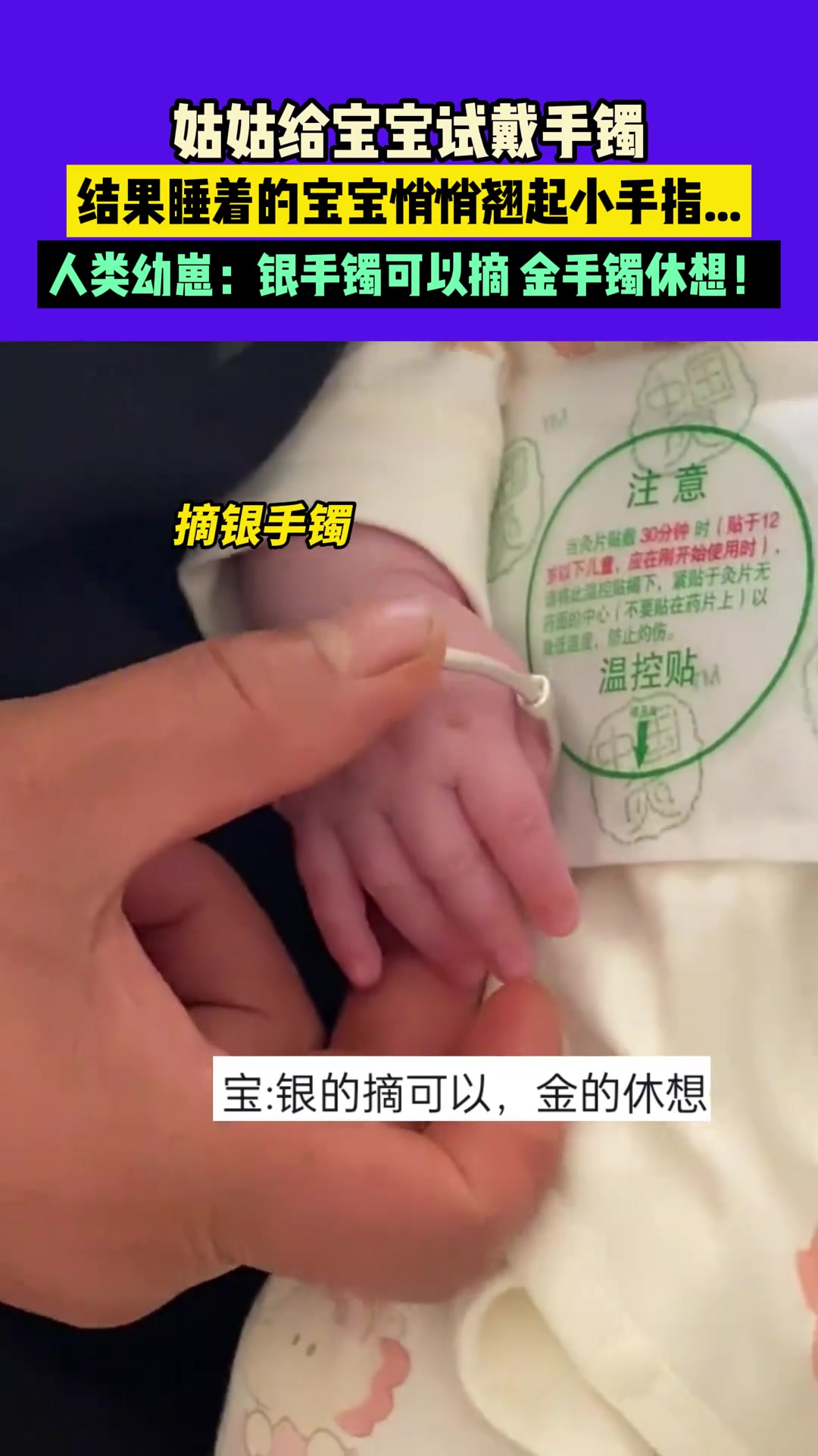 姑姑给宝宝试戴手镯，结果睡着的宝宝悄悄翘起小手指...