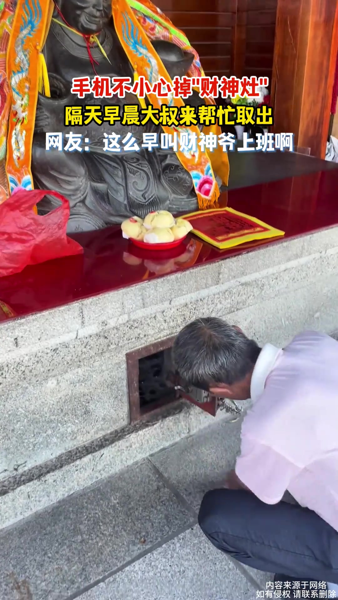 女生手机不小心掉“财神灶”，隔天叫成大叔来帮忙取出