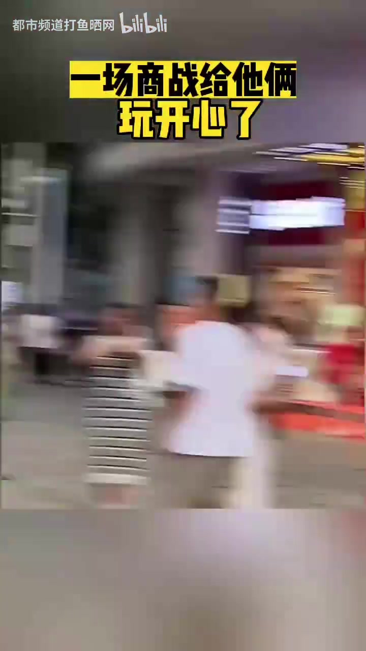 一场商战给他俩玩开心了