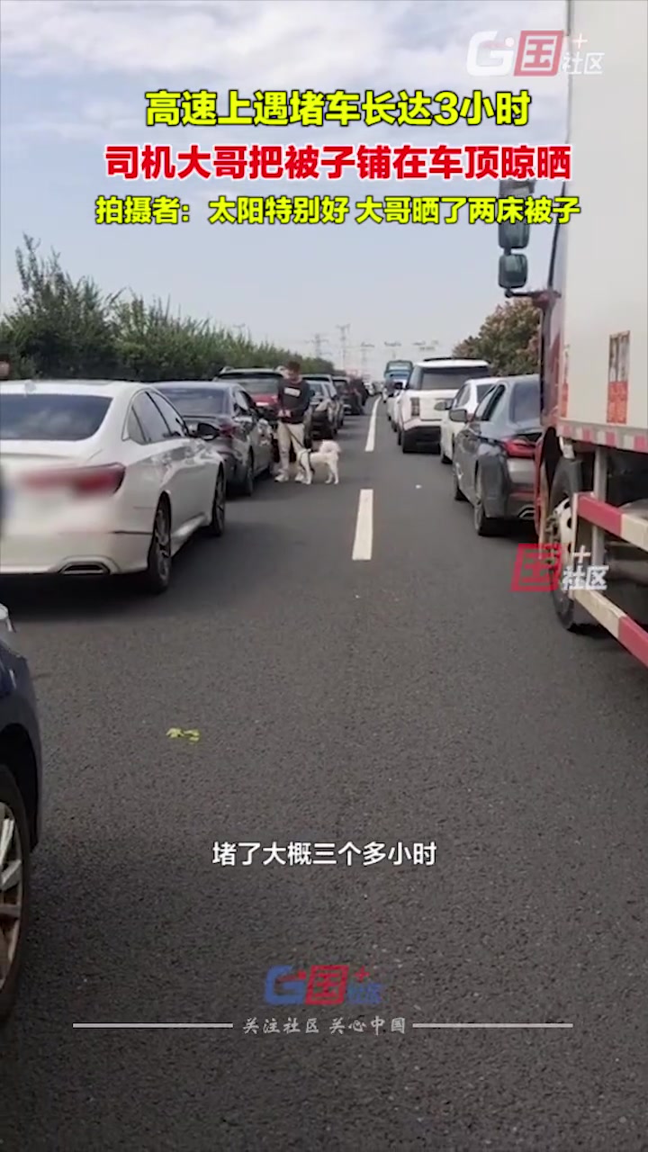 高速上遇堵车长达3小时，司机大哥把被子铺在车顶晾晒