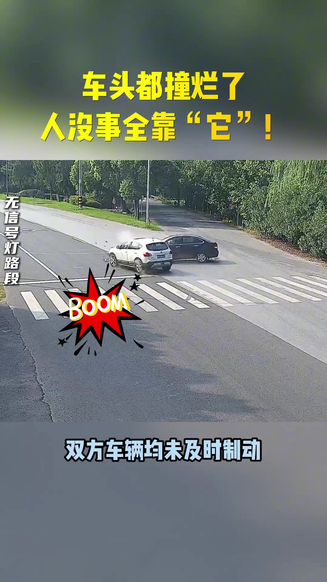 车头都撞烂了，人没事全靠“它”！