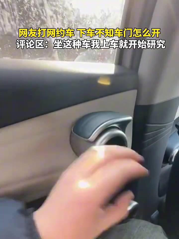 网友打网约车，下车时不懂怎么开门