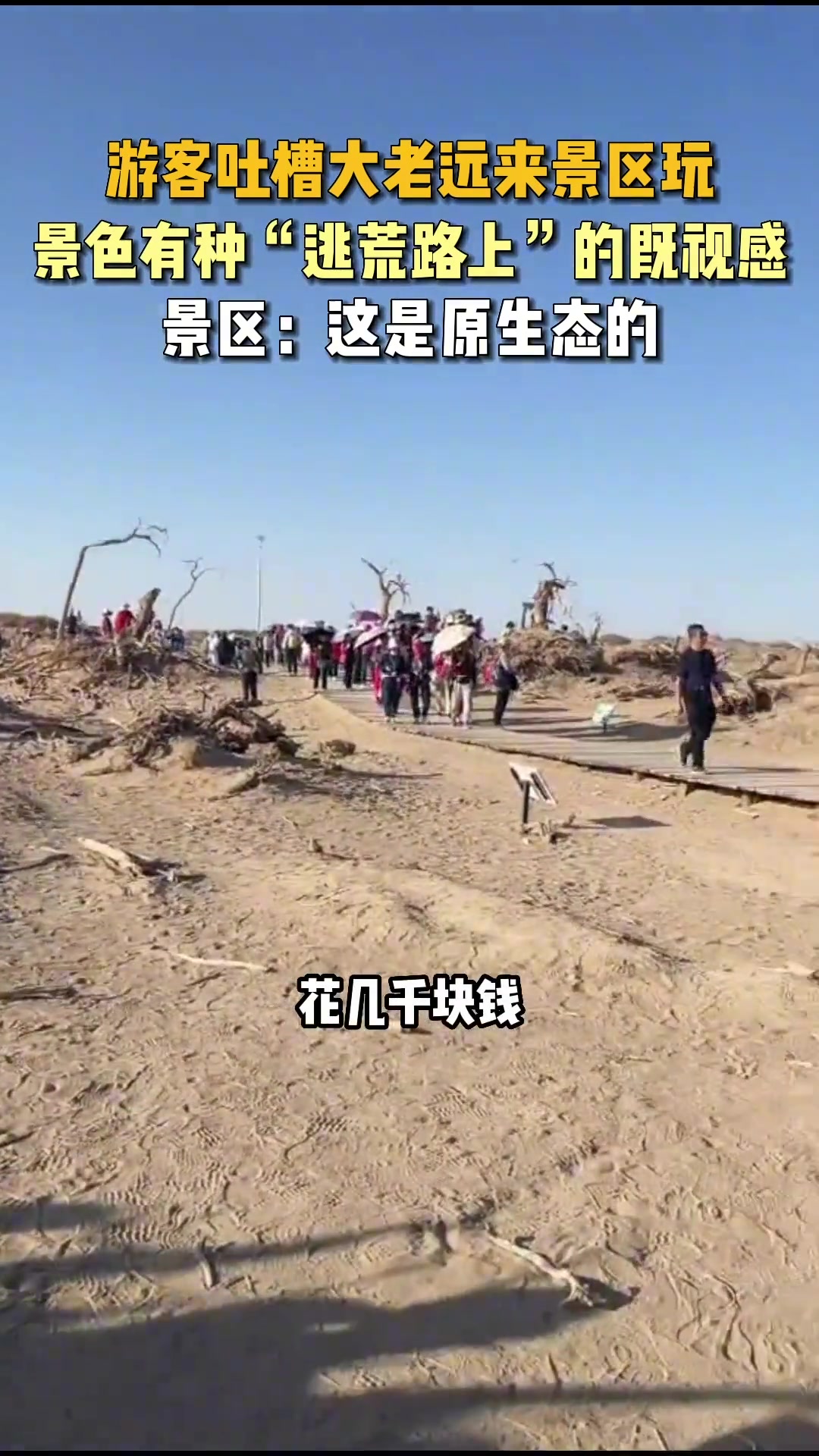 游客吐槽大老远来景区玩景色有种“逃荒路上”的既视感